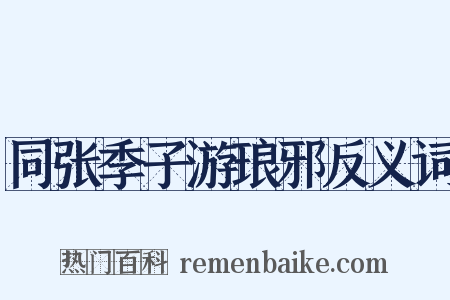 同张季子游琅邪反义词是什么意思的图片
